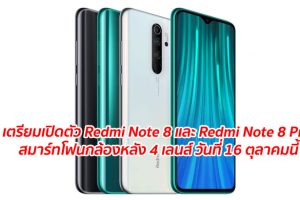 เตรียมเปิดตัว Redmi Note 8 และ Redmi Note 8 Pro สมาร์ทโฟนกล้องหลัง 4 เลนส์ วันที่ 16 ตุลาคมนี้