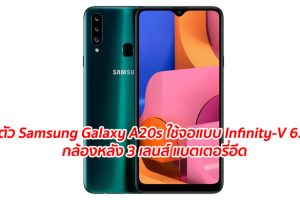 เปิดตัว Samsung Galaxy A20s ใช้จอแบบ Infinity-V 6.4 นิ้ว กล้องหลัง 3 เลนส์ แบตเตอรี่อึด