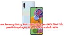 เผย Samsung Galaxy A91 มาพร้อมจอ Super AMOLED 6.7 นิ้ว ขุมพลัง Snapdragon 855 รองรับระบบชาร์จเร็ว 48W