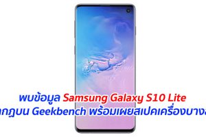 พบข้อมูล Samsung Galaxy S10 Lite ปรากฏบน Geekbench พร้อมเผยสเปคเครื่องบางส่วน