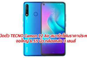 เปิดตัว TECNO Camon 12 Air สมาร์ทโฟนราคาประหยัด จอใหญ่ 6.55 นิ้ว กล้องหลัง 3 เลนส์