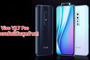 เปิดจองวันนี้วันสุดท้าย!! Vivo V17 Pro สมาร์ทโฟนสุดล้ำ กล้อง 6 ตัว กล้องหน้า Dual Elevating คมชัด 32MP สเปคไม่ธรรมดา