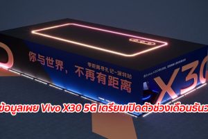 แหล่งข้อมูลเผย Vivo X30 5G เตรียมเปิดตัวช่วงเดือนธันวาคมนี้