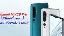 Xiaomi Mi CC9 Pro ใช้ดีไซน์ติ่งหยดน้ำ และกล้องหลัง 4 เลนส์