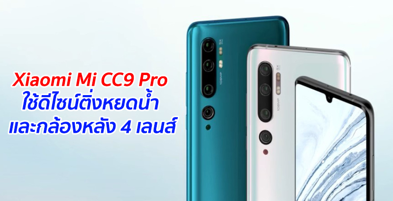 Xiaomi Mi CC9 Pro ใช้ดีไซน์ติ่งหยดน้ำ และกล้องหลัง 4 เลนส์