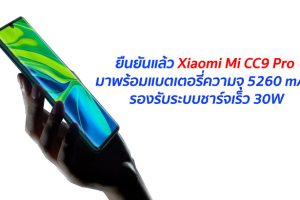 ยืนยันแล้ว Xiaomi Mi CC9 Pro มาพร้อมแบตเตอรี่ความจุ 5260 mAh รองรับระบบชาร์จเร็ว 30W