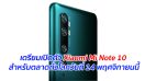 เตรียมเปิดตัว Xiaomi Mi Note 10 สำหรับตลาดทั่วโลกวันที่ 14 พฤศจิกายนนี้