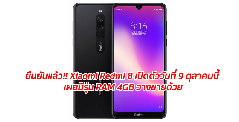 ยืนยันแล้ว!! Xiaomi Redmi 8 เปิดตัววันที่ 9 ตุลาคมนี้ เผยมีรุ่น RAM 4GB วางขายด้วย