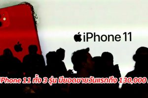 แรง!! iPhone 11 ทั้ง 3 รุ่น ทำยอดขายวันแรกในเกาหลีใต้มากถึง 130,000 เครื่อง