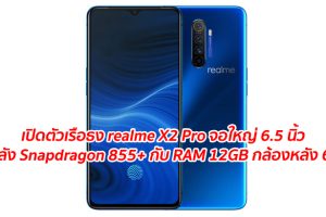 เปิดตัวเรือธง realme X2 Pro จอใหญ่ 6.5 นิ้ว ขุมพลัง Snapdragon 855+ กับ RAM 12GB กล้องหลัง 64MP ในราคาสุดคุ้ม