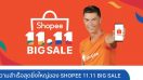 ‘ช้อปปี้’ สร้างประวัติศาสตร์ความสำเร็จสุดยิ่งใหญ่ในแคมเปญ Shopee 11.11 Big Sale ด้วยยอดขาย 70 ล้านชิ้น!!