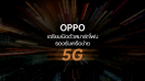 OPPO เตรียมเปิดตัวสมาร์ทโฟนที่รองรับเครือข่าย 5G แบบ Dual-Mode บน Qualcomm ในเดือนธันวาคมนี้!! หลังจากที่ผู้ให้บริการเครือข่ายในประเทศจีนได้เปิดตัว 5G อย่างเป็นทางการ