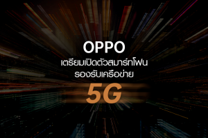 OPPO เตรียมเปิดตัวสมาร์ทโฟนที่รองรับเครือข่าย 5G แบบ Dual-Mode บน Qualcomm ในเดือนธันวาคมนี้!! หลังจากที่ผู้ให้บริการเครือข่ายในประเทศจีนได้เปิดตัว 5G อย่างเป็นทางการ