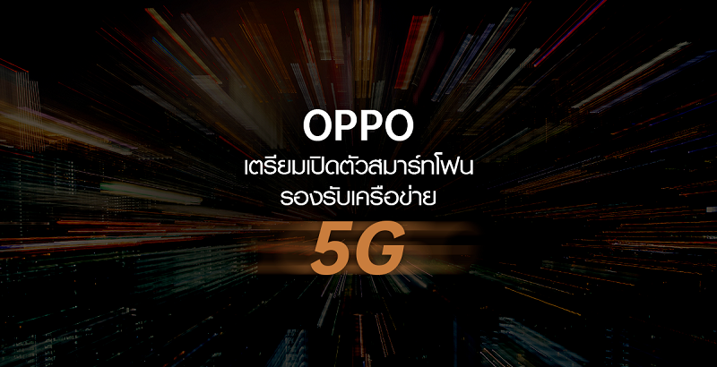 OPPO เตรียมเปิดตัวสมาร์ทโฟนที่รองรับเครือข่าย 5G แบบ Dual-Mode บน Qualcomm ในเดือนธันวาคมนี้!! หลังจากที่ผู้ให้บริการเครือข่ายในประเทศจีนได้เปิดตัว 5G อย่างเป็นทางการ