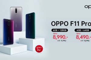 OPPO F11 Pro ปรับราคาใหม่ ให้คุณเป็นเจ้าของได้ง่ายๆในราคาเริ่มต้นเพียง 8,490 บาท!