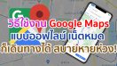 วิธีใช้งาน Google Maps แบบออฟไลน์โดยไม่มี Internet เน็ตหมด อยู่ในพื้นที่อับสัญญาณ ก็เดินทางได้แบบสบายหายห่วง!