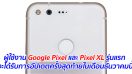 ผู้ใช้งาน Google Pixel และ Pixel XL รุ่นแรก จะได้รับการอัปเดตครั้งสุดท้ายในเดือนธันวาคมนี้