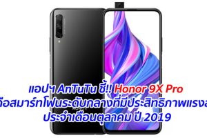 แอปฯ AnTuTu ชี้!! Honor 9X Pro คือสมาร์ทโฟนระดับกลางที่มีประสิทธิภาพแรงสุดประจำเดือนตุลาคม ปี 2019