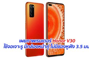 เผยภาพเรนเดอร์ Honor V30 ใช้จอเจาะรู มีกล้องหน้าคู่ ไม่มีช่องหูฟัง 3.5 มม.