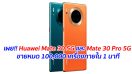 เผย!! Huawei Mate 30 5G และ Mate 30 Pro 5G ขายหมด 100,000 เครื่องภายใน 1 นาที