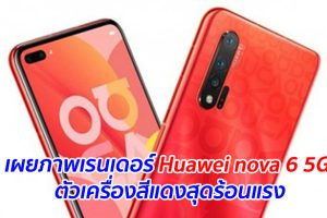 เผยภาพเรนเดอร์ Huawei nova 6 5G ตัวเครื่องสีแดงสุดร้อนแรง