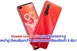 Huawei nova 6 5G จะมาพร้อมจอเจาะรู กล้องหน้าคู่ มีเลนส์มุมกว้าง 105 องศา เตรียมเปิดตัว 5 ธันวาคมนี้