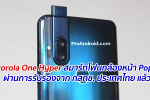 Motorola One Hyper สมาร์ทโฟนกล้องหน้า Pop-Up ผ่านการรับรองจาก กสทช. ประเทศไทย แล้ว