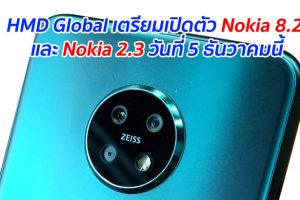 HMD Global เตรียมเปิดตัว Nokia 8.2 และ Nokia 2.3 วันที่ 5 ธันวาคมนี้