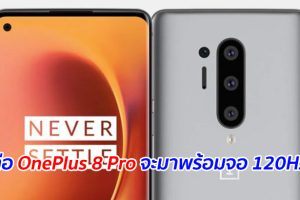 ลือ OnePlus 8 Pro จะมาพร้อมจอ 120Hz