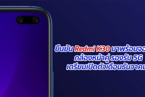 ยืนยัน Redmi K30 มาพร้อมจอเจาะรู กล้องหน้าคู่ รองรับ 5G เตรียมเปิดตัวเดือนธันวาคมนี้