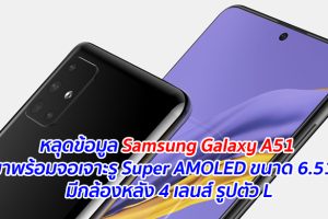 หลุดข้อมูล Samsung Galaxy A51 จะมาพร้อมจอเจาะรู Super AMOLED ขนาด 6.51 นิ้ว มีกล้องหลัง 4 เลนส์ รูปตัว L