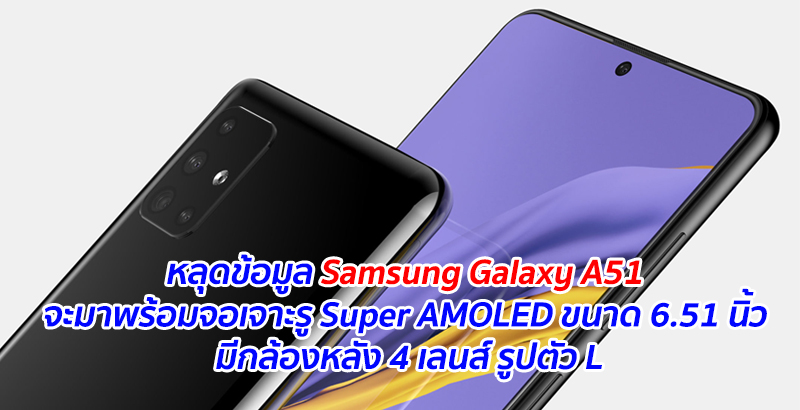 หลุดข้อมูล Samsung Galaxy A51 จะมาพร้อมจอเจาะรู Super AMOLED ขนาด 6.51 นิ้ว มีกล้องหลัง 4 เลนส์ รูปตัว L