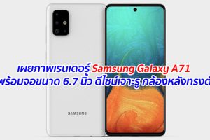 เผยภาพเรนเดอร์ Samsung Galaxy A71 มาพร้อมจอขนาด 6.7 นิ้ว ดีไซน์เจาะรู กล้องหลังทรงตัว L