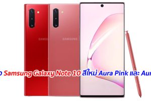 เปิดตัว Samsung Galaxy Note 10 สีใหม่ Aura Pink และ Aura Red