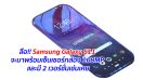 ลือ!! Samsung Galaxy S11 จะมาพร้อมเซ็นเซอร์กล้อง 108MP และมี 2 เวอร์ชั่นเช่นเคย