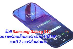 ลือ!! Samsung Galaxy S11 จะมาพร้อมเซ็นเซอร์กล้อง 108MP และมี 2 เวอร์ชั่นเช่นเคย