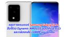 เผยภาพเรนเดอร์ Samsung Galaxy S11+ ลือใช้จอ Dynamic AMOLED ขอบโค้ง 6.9 นิ้ว และกล้องหลัง 108MP แบบจัดเต็ม