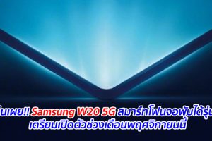 สื่อจีนเผย!! Samsung W20 5G สมาร์ทโฟนจอพับได้รุ่นใหม่ เตรียมเปิดตัวช่วงเดือนพฤศจิกายนนี้