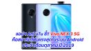 แอปฯ AnTuTu ชี้!! Vivo NEX 3 5G คือสมาร์ทโฟนแรงสุดในระบบ Android ประจำเดือนตุลาคม ปี 2019