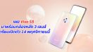 เผย Vivo S5 มาพร้อมกล้องหลัง 3 เลนส์ เตรียมเปิดตัว 14 พฤศจิกายนนี้