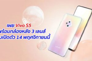 เผย Vivo S5 มาพร้อมกล้องหลัง 3 เลนส์ เตรียมเปิดตัว 14 พฤศจิกายนนี้