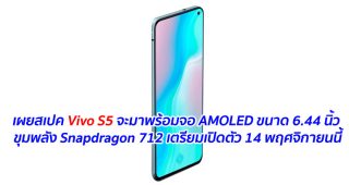 เผยสเปค Vivo S5 จะมาพร้อมจอ AMOLED ขนาด 6.44 นิ้ว ขุมพลัง Snapdragon 712 เตรียมเปิดตัว 14 พฤศจิกายนนี้