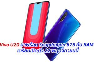 เผย Vivo U20 มาพร้อม Snapdragon 675 กับ RAM 6GB เตรียมเปิดตัว 22 พฤศจิกายนนี้