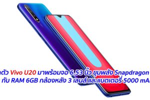 เปิดตัว Vivo U20 มาพร้อมจอ 6.53 นิ้ว ขุมพลัง Snapdragon 675 กับ RAM 6GB กล้องหลัง 3 เลนส์ และแบตเตอรี่ 5000 mAh