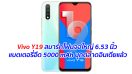 Vivo Y19 สมาร์ทโฟนจอใหญ่ 6.53 นิ้ว แบตเตอรี่อึด 5000 mAh บุกตลาดอินเดียแล้ว