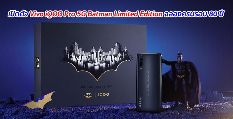 เปิดตัว Vivo iQOO Pro 5G Batman Limited Edition ฉลองครบรอบ 80 ปี