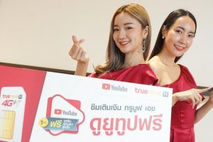 TrueMove H จับมือ YouTube มอบโปรสุดเอ็กซ์คลูซีฟ ให้ลูกค้าซิมแบบเติมเงิน ฟินเว่อร์ เล่น YouTube ฟรีวันละ 1 ชั่วโมง ทุกวัน นาน 6 เดือน