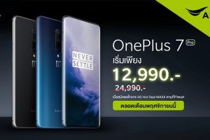 ต้องร้อง WOW! กับราคา OnePlus 7 Pro เริ่มต้นเพียง 12,990 บาท จาก AIS พร้อมให้เลือกเป็นเจ้าของได้อย่างสุดคุ้ม ตลอดเดือนพฤศจิกายนนี้เท่านั้น