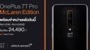 OnePlus 7T Pro McLaren Limited Edition วางจำหน่ายแล้ววันนี้! เริ่มเพียง 24,490 บาท