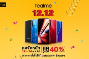 realme มอบความสุขส่งท้ายปี กับโปรโมชั่นพิเศษ 12.12 ส่วนลดสูงสุดกว่า 40% พร้อมรับเงินคืนกว่า 2,000 บาท!!